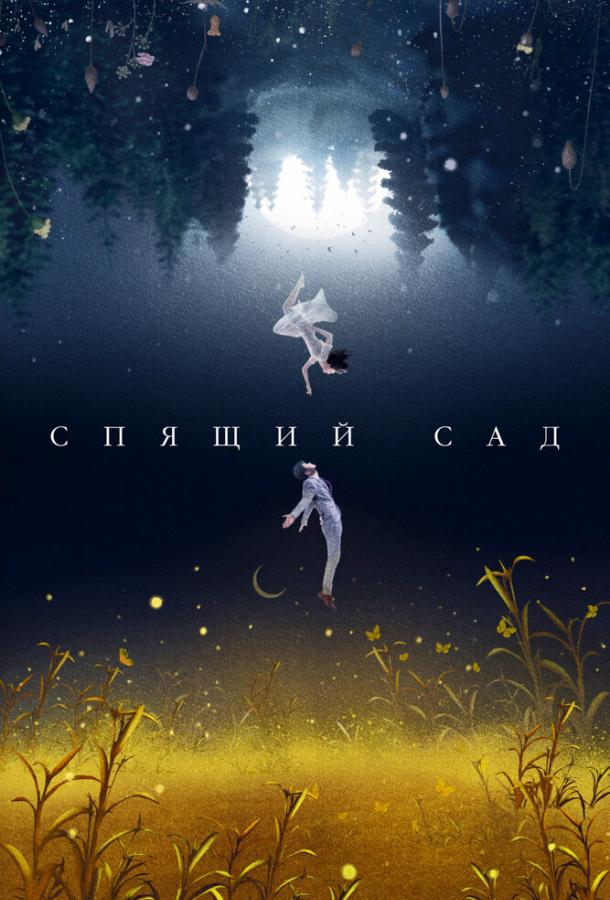 Смотреть Спящий сад Все Сезоны